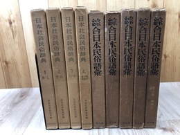 日本社会民俗辞典 全4冊+総合日本民俗語彙 全5冊
