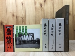 静岡県 島田市史 全3冊+写真集2点【島田 榛原いまむかし・写真集 明治大正昭和】