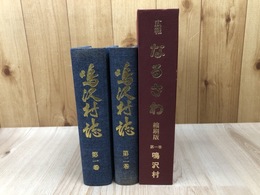 鳴沢村誌 1・2巻の2冊+広報 なるさわ 縮刷版 第1巻【山梨県南都留郡】