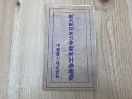 新太田切発電所計画概要
