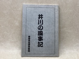井川の風事記