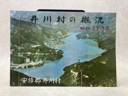 井川村の概況　昭和37年度