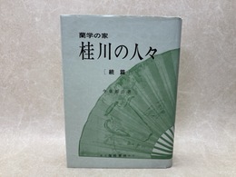 蘭学の家　桂川の人々　続篇