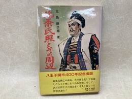 北条氏照とその周辺