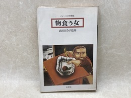 物食う女　イメージの文学誌