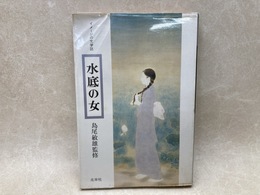 水底の女　イメージの文学誌