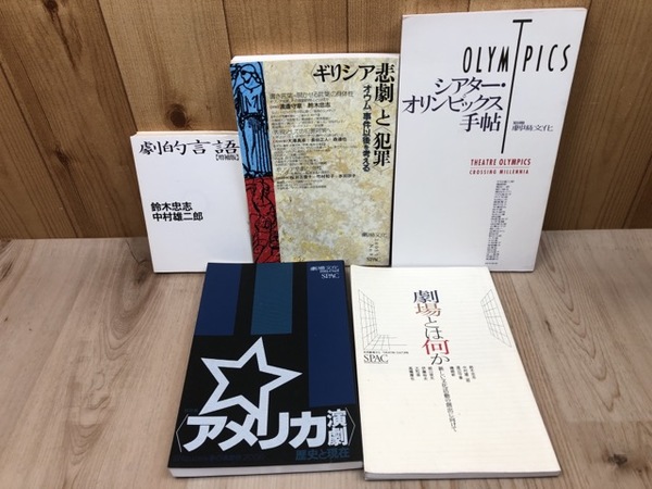 鈴木忠志・劇場文化・SPAC関連計9冊【1冊サイン有り】/文化は