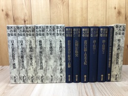 五来重著作集 全13冊揃