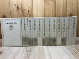 山崎正和著作集 全12巻揃