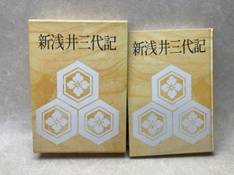 新浅井三代記