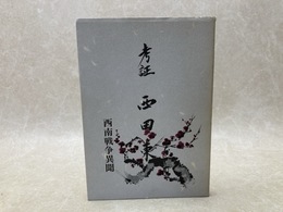 考証 西田東　西南戦争異聞