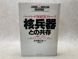 核兵器との共存