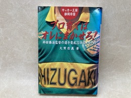 プロ育てはオレにまかせろ　サッカー王国　静岡学園