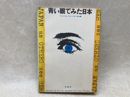 青い眼でみた日本  ウイリアム・フオークナー 他14編