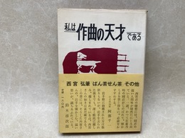 私は作曲の天才である