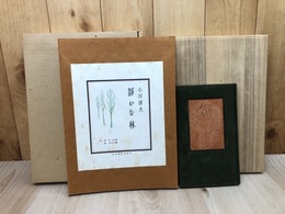 小川国夫　静かな林【著者本30部/海野光弘 木版画2葉】