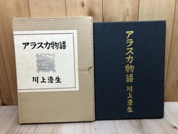アラスカ物語【復刻版/限定300部】