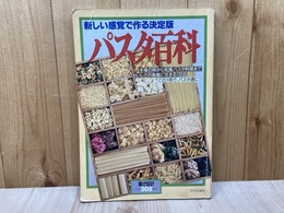 パスタ百科 暮しの設計205