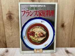 フランス家庭料理　暮しの設計135
