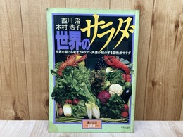 世界のサラダ　暮しの設計144