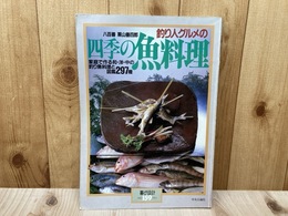 四季の魚料理　暮しの設計159
