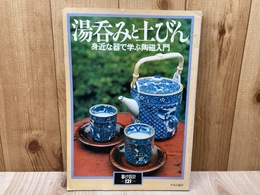 湯呑みと土びん　暮しの設計121