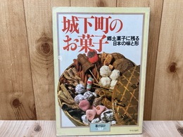 城下町のお菓子　暮しの設計127