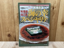 高橋忠之の海の幸スペシャリテ　シェフ・シリーズ3