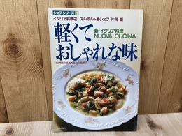 片岡護の軽くておしゃれな味　新・イタリア料理　シェフ・シリーズ20