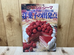 島田進のフランス菓子を育てた農民の眼　洋菓子の出発点　シェフ・シリーズ47