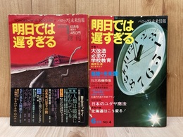 明日では遅すぎる　パニックと未来情報　創刊号/第4号　2冊