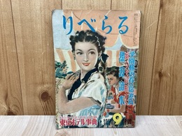 カストリ雑誌　りべらる　昭和24年　特別9月号