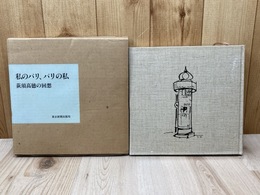 私のパリ、パリの私　荻須高徳の回想
