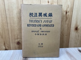 校注異域録