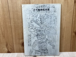 マヤ美術拓本展