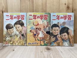 二年の学習　昭和33年夏休み号/昭和34年2月号/3月号　3冊