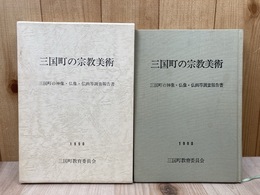 三国町の宗教美術　三国町の神像・仏像・仏画等調査報告書