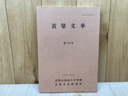 黄檗文華　120号　1999-2000