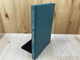 盆栽鉢と水盤　盆栽水石家必携