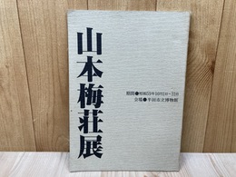 山本梅荘展
