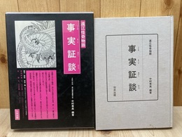 遠江怪奇物語 事実証談