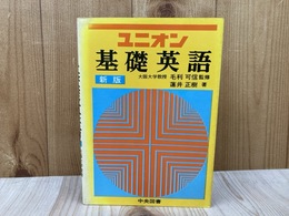 ユニオン 基礎英語　新版