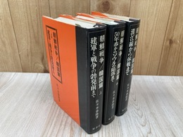 朝鮮戦争 韓国篇　上・中・下　３冊