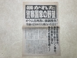 当時物　警察国家に反対する会　機関誌？