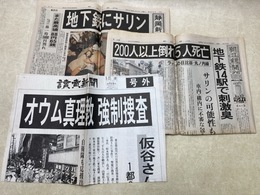 地下鉄サリン事件　1995年3月20日　朝日新聞・静岡新聞　＋3/22読売新聞号外　3点まとめ