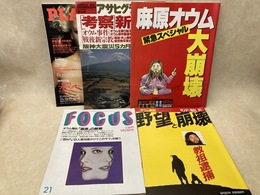 オウム真理教関係記事　雑誌5冊