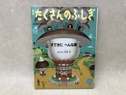 すてきに　へんな家　月刊たくさんのふしぎ