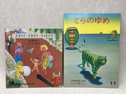 とらのゆめ/ままです　すきです　すてきです　こどものとも　2冊