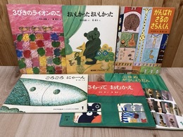 ごろごろにゃーん　他　長新太・画　こどものとも/かがくのとも　6冊まとめ