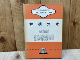 対訳　林檎の木